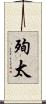 殉太 Scroll