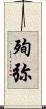 殉弥 Scroll