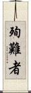 殉難者 Scroll