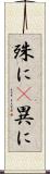 殊に(P) Scroll