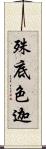 殊底色迦 Scroll