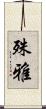 殊雅 Scroll
