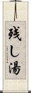 残し湯 Scroll