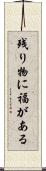 残り物に福がある Scroll