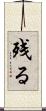 残る Scroll
