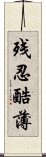 残忍酷薄 Scroll