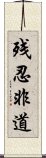 残忍非道 Scroll