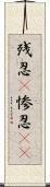 残忍(P);惨忍(rK) Scroll