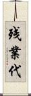残業代 Scroll