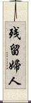 残留婦人 Scroll