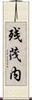 残茂内 Scroll