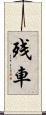 残車 Scroll