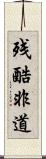 残酷非道 Scroll