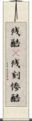 残酷(P);残刻;惨酷 Scroll