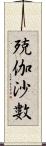 殑伽沙數 Scroll