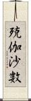 殑伽沙數 Scroll