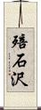 殕石沢 Scroll