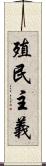 殖民主義 Scroll