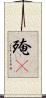殗殜 Scroll