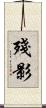 殘影 Scroll