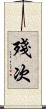 殘次 Scroll