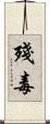 殘毒 Scroll