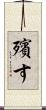 殯す Scroll