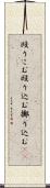 殴りこむ Scroll