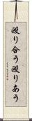 殴り合う Scroll