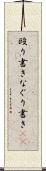 殴り書き Scroll