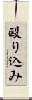 殴り込み Scroll