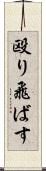 殴り飛ばす Scroll