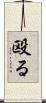 殴る Scroll
