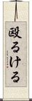 殴るける Scroll