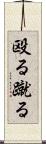 殴る蹴る Scroll