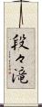 段々滝 Scroll
