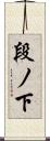 段ノ下 Scroll