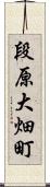 段原大畑町 Scroll