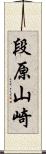 段原山崎 Scroll