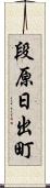 段原日出町 Scroll