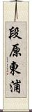 段原東浦 Scroll