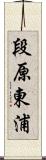 段原東浦 Scroll