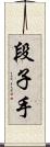 段子手 Scroll