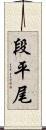 段平尾 Scroll