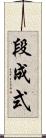 段成式 Scroll