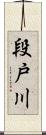 段戸川 Scroll