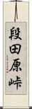 段田原峠 Scroll