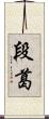 段葛 Scroll