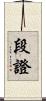 段證 Scroll