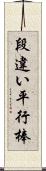 段違い平行棒 Scroll